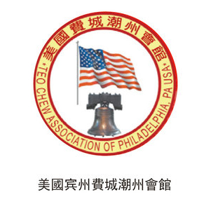 美國賓州費(fèi)城潮州會館