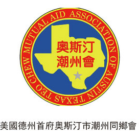 美國德州首府奧斯汀市潮州同鄉(xiāng)會