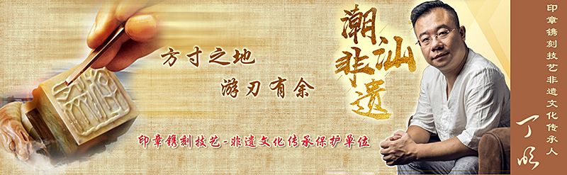 『游刃齋』方寸之地，游刃有余
