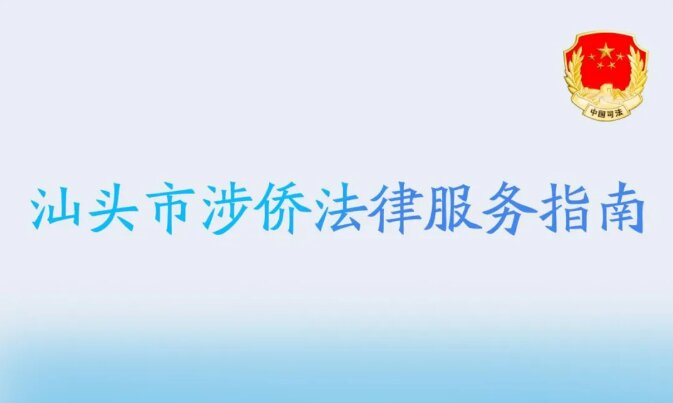 《汕頭市涉僑法律服務(wù)指南》發(fā)布啦！一文速覽