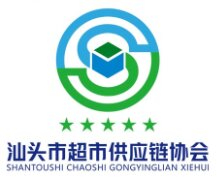汕頭市超市供應(yīng)鏈協(xié)會(huì)