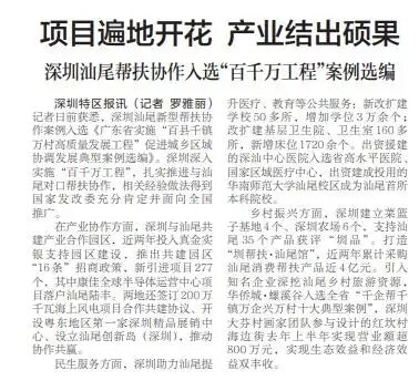 「深圳特區(qū)報」項目遍地開花 產(chǎn)業(yè)結(jié)出碩果 深圳汕尾幫扶協(xié)作入選“百千萬工程”案例選編