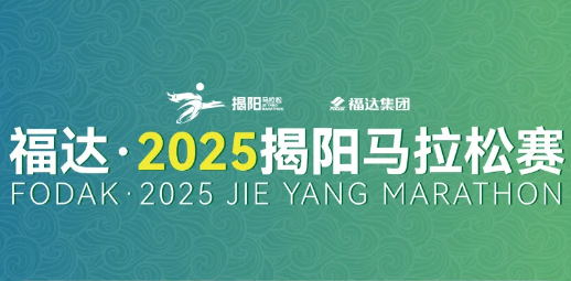 福達(dá)·2025揭陽(yáng)馬拉松賽 | 暢玩揭陽(yáng)不迷路！趕緊收下這份交通指南！