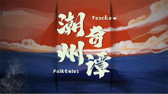 羊晚攜手潮州打造《潮州奇譚》系列短劇，獻禮第二十三屆國際潮團聯誼年會