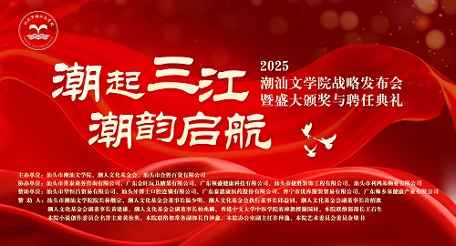 潮汕文學院品牌形象全面升級， 開啟潮汕文化事業發展新篇章！