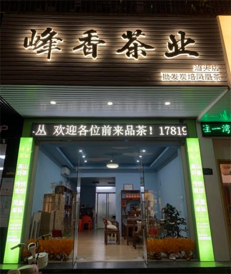 峰香茶業(yè)