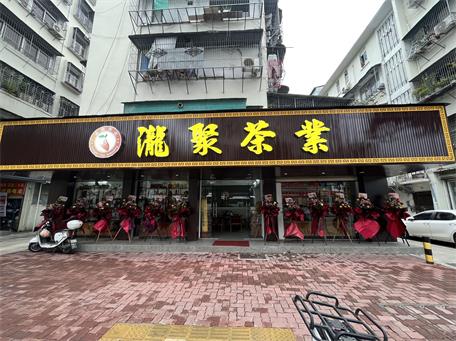 瀧聚茶業(yè)
