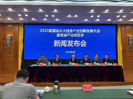 打造產(chǎn)業(yè)新引擎！2025首屆汕頭大健康產(chǎn)業(yè)創(chuàng)新發(fā)展大會(huì)新聞發(fā)布會(huì)召開