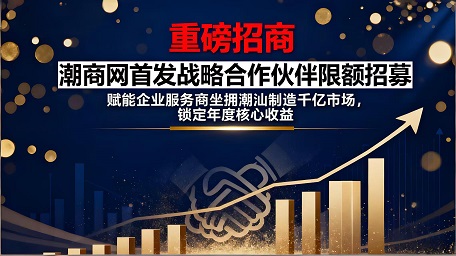 【重磅招商】潮商網(wǎng)首發(fā)戰(zhàn)略合作伙伴限額招募！