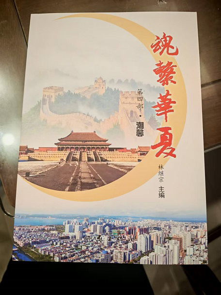 大型系列叢書《魂系華夏》第四部《潮馨》隆重出版